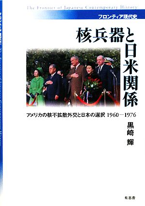 核兵器と日米関係アメリカの核不拡散外交と日本の選択1960-1976フロンティア現代史