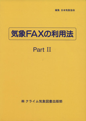 気象FAXの利用法 2 改訂2版