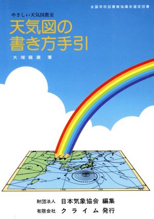 天気図の書き方手引