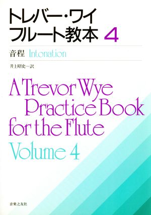 トレバー・ワイ フルート教本(4) 音程