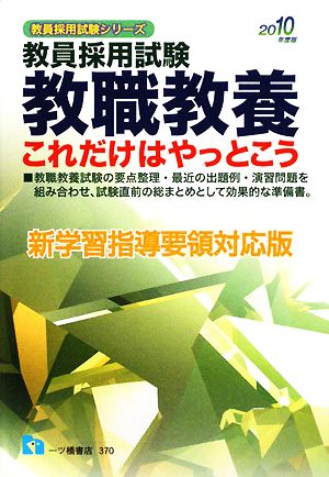 教員採用試験 教職教養これだけはやっとこう(2010年度版) 教員採用試験シリーズ