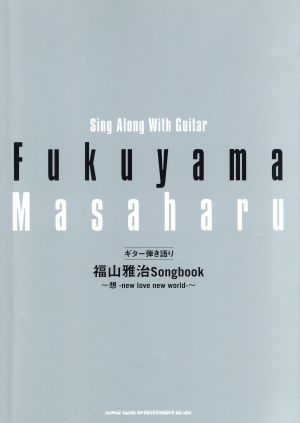 楽譜 福山雅治Songbook ギター弾き語り