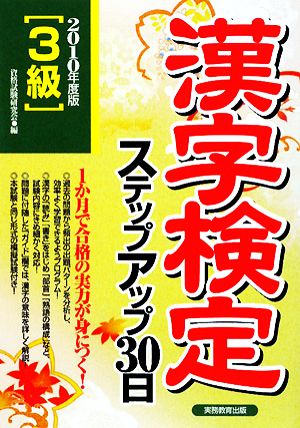 3級漢字検定ステップアップ30日(2010年度版)