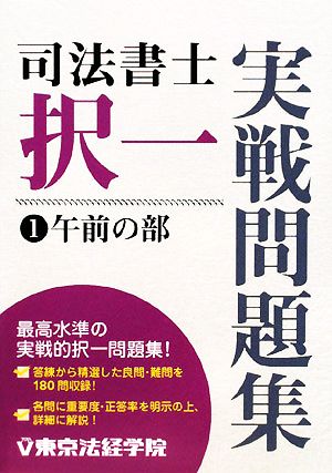 司法書士択一実戦問題集(1) 午前の部