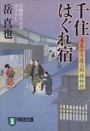 千住はぐれ宿 湯屋守り源三郎捕物控 祥伝社文庫