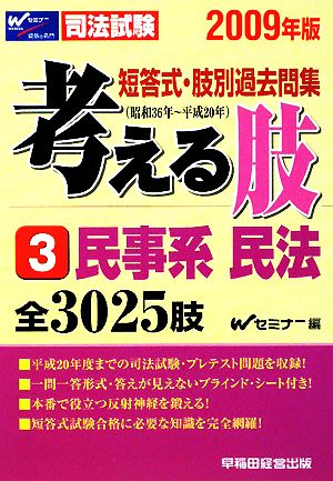 司法試験短答式・肢別過去問集 考える肢 2009年版(3) 民事系・民法