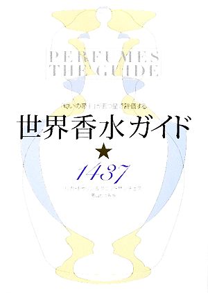 世界香水ガイド1437 「匂いの帝王」が五つ星で評価する