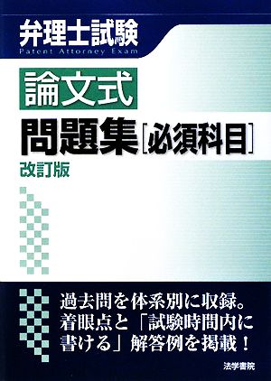 弁理士試験 論文式問題集 必須科目