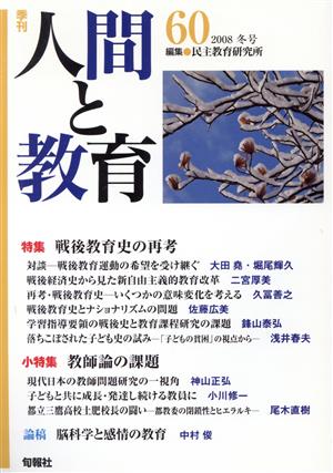 季刊 人間と教育 2008 冬号(60号)