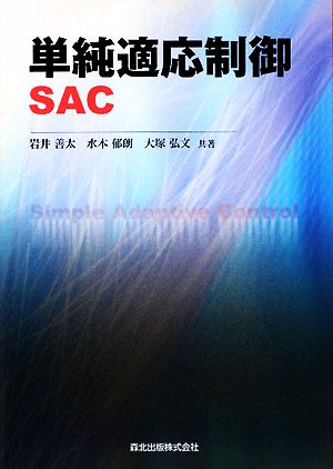 単純適応制御SAC