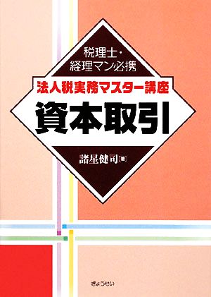 法人税実務マスター講座 資本取引 税理士・経理マン必携