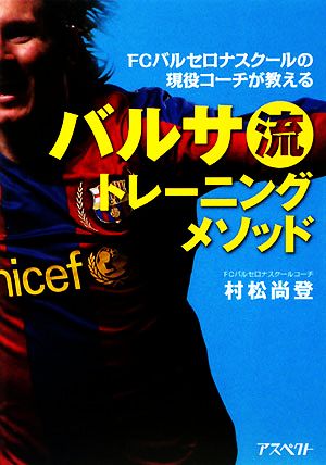 バルサ流トレーニングメソッド FCバルセロナスクールの現役コーチが教える