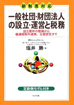 一般社団・財団法人の設立・運営と税務 新制度対応 設立要件の整備から優遇税制の適用、公益認定まで