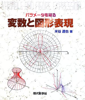 パラメータを視る変数と図形表現