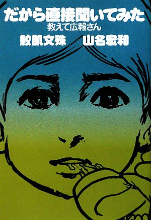 だから直接聞いてみた 教えて広報さん