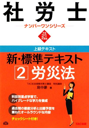 新・標準テキスト(2) 労災法 社労士ナンバーワンシリーズ