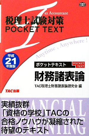 税理士試験対策ポケットテキスト財務諸表論(平成21年度版)