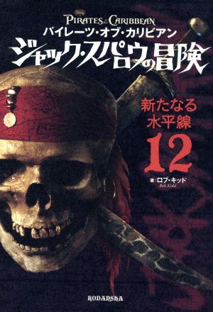 パイレーツ・オブ・カリビアン ジャック・スパロウの冒険(12)新たなる水平線