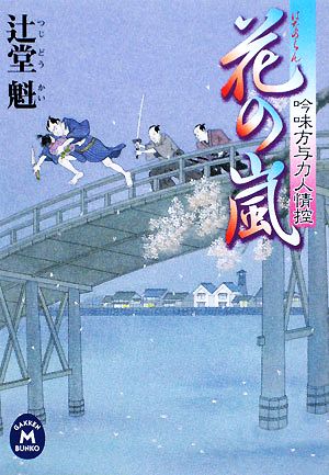 花の嵐 吟味方与力人情控 学研M文庫