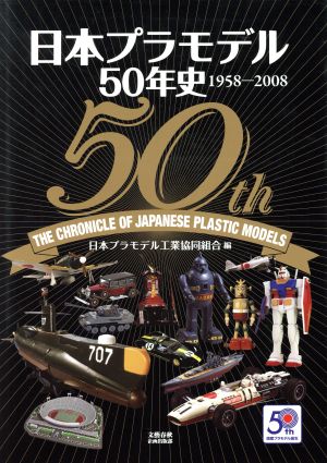日本プラモデル50年史1958-2008