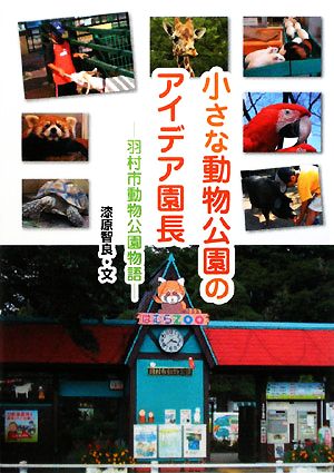 小さな動物公園のアイデア園長羽村市動物公園物語ヒューマンノンフィクション