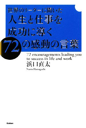 世界のリーダーに聞いた人生と仕事を成功に導く72の感動の言葉 ドリームスキル・クラブシリーズ