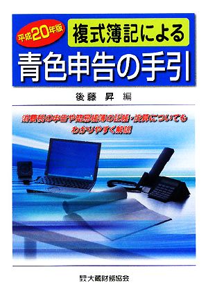 複式簿記による青色申告の手引(平成20年版)