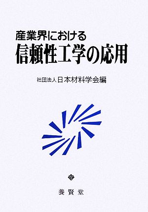 産業界における信頼性工学の応用