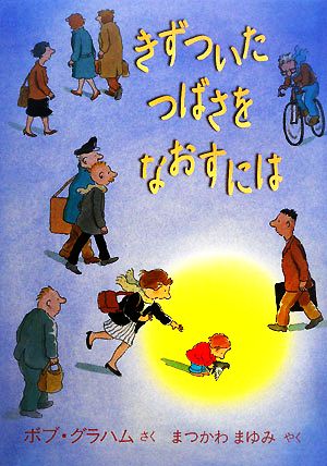 きずついたつばさをなおすには 児童図書館・絵本の部屋