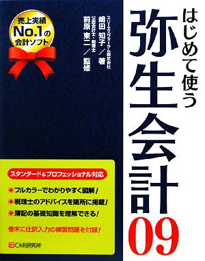 はじめて使う弥生会計09