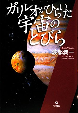 ガリレオがひらいた宇宙のとびら