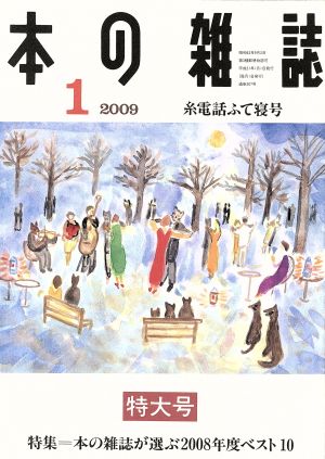 本の雑誌 糸電話ふて寝号(307号 2009-1) 特集 本の雑誌が選ぶ2008年度ベスト10