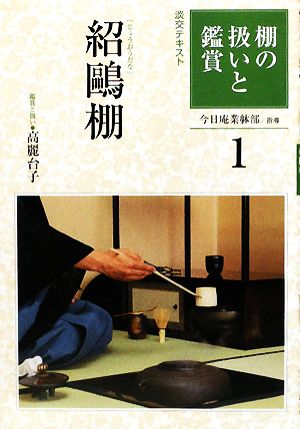 棚の扱いと鑑賞(1) 紹鴎棚 淡交テキスト