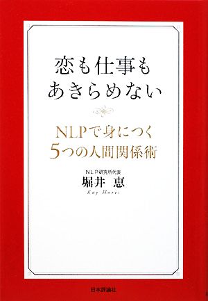 恋も仕事もあきらめないNLPで身につく5つの人間関係術