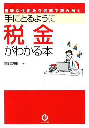 手にとるように税金がわかる本