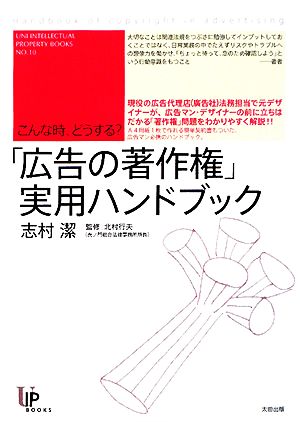 こんな時、どうする「広告の著作権」実用ハンドブック ユニ知的所有権ブックス