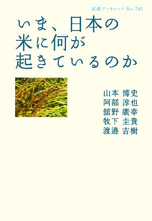 いま、日本の米に何が起きているのか岩波ブックレット745