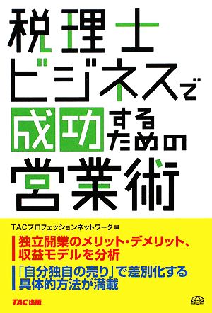 税理士ビジネスで成功するための営業術