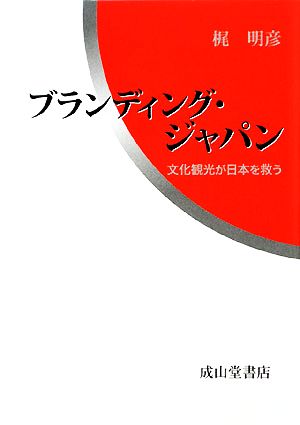 ブランディング・ジャパン 文化観光が日本を救う