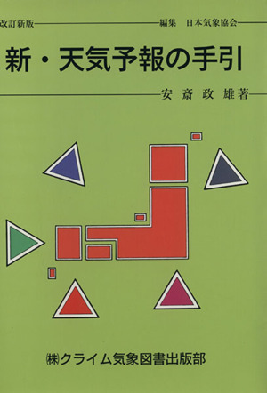 新・天気予報の手引 改訂30新版