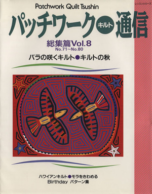 パッチワークキルト通信総集篇(Vol.8)