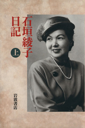 石垣綾子日記(上) 1946～1948