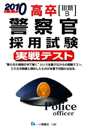 高卒警察官採用試験実戦テスト(2010年度版)