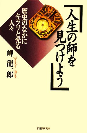 人生の師を見つけよう 歴史のなかにキラリと光る人々