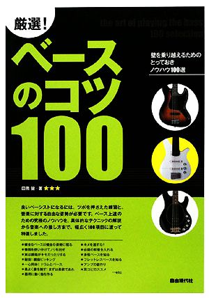 厳選！ベースのコツ100 壁を乗り越えるためのとっておきノウハウ100選