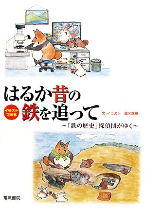 イラストでみるはるか昔の鉄を追って 「鉄の歴史」探偵団がゆく