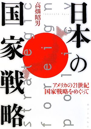 日本の国家戦略 アメリカの21世紀国家戦略をめぐって