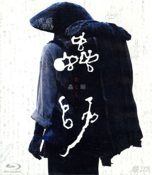 蟲師-ブルーレイ・エディション-(Blu-ray Disc)