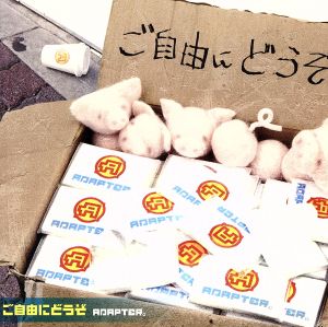 ご自由にどうぞ(DVD付)