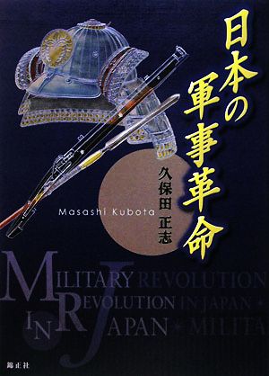 日本の軍事革命